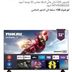 شاشه نيكاي 32بوصه سمارت(انباع الله يبارك لراعيه)