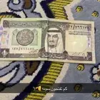 عمله نقديه للملك فيصل لها فوق 50 سنه