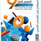 كتاب قدرات المعاصر 9 تاسيس كمي ولفظي bdf