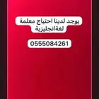 احتياج معلمة لغة انجليزية