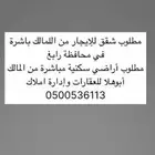 مطلوب شقق للإيجار وأراضي سكنية وتجارية من المالك مباشر رابغ