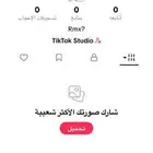 يوزر تيك توك مميز ومرتب