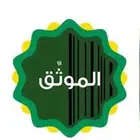 موثق معتمد من وزارة العدل