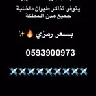 تذاكر طيران