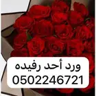 ورد أحد رفيده