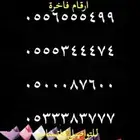 ارقام مميزة اصفار وخمسات 05500.0.00 و 0.5.5.5.5