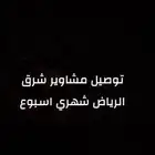 توصيل مشاوير سيارة عائلية