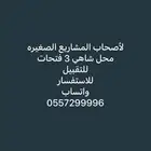 محل شاهي للتقبيل جاهز وشغال