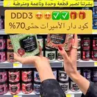 اقوى كود خصم دار الأميرات يصل إلى 70 بالمئة DDD3 لايفوتكم