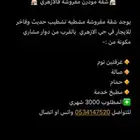 شقة مفروشة للايجار حي الازهري