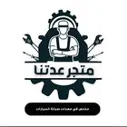 متجر عدتنا متخصص عناية سيارات