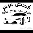 فحص سيارات لمن هم خارج المنطقه