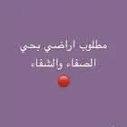 مطلوب اراضي الشفاء والصفاء