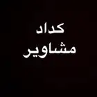 كداد توصيل مشاوير من الطايف مكة جدة