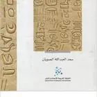 كتابين لسعد الصويان ( pdf )