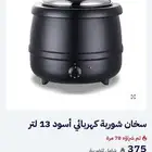 سخان شوربة 13 لتر جديد