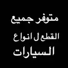 جميع قطع غيار السيارات