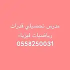 استاذ تحصيلي - استاذ رياضيات - مدر س فيزياء بشرق شمال الرياض