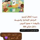 معلمة اطفال روضه وتأسيس اولى وثاني وثالث