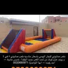 ملعب صابوني للإيجار يومي