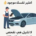 فحص جميع السيارات في خميس مشيط وابها ب 200
