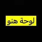 مطلوب لوحة سيارة ( ه ن و )