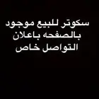 سكوتر كهرباائي للبيع