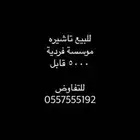 نقل مهنة ع موسسة فردية