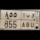 لوحه خصوصي و ب ا 855