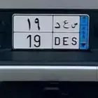 لوحة س ع د 19 نقل خاص مميزة
