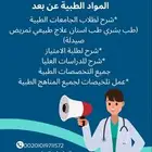 شرح جميع المواد الطبيه فريق طبي متكامل