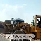 يوجد تحميل رمل ابيض قلابات بطحا الرياض