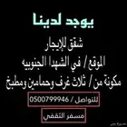 شقق للإيجار في الطايف الشهداء الجنوبية من ثلاث غرف وحمامين