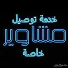 توصيل مشاوير