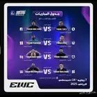 تذاكر 2 لمباراة تويستد وار ايت ب 50 ريال