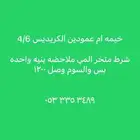 خيمه الكريديس بنيه وحده 4 6