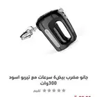 جانو مضرب بيض6 سرعات مع تيربو اسود 300وات