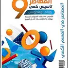 كتاب المعاصر 9 pdf