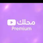 ستراك يوتيوب بريميوم
