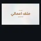 ملفات انجاز