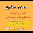 مندوب تشليح الحاير