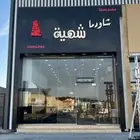 مطعم للبيع والتقبيل