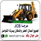 عرجا للايجار جي سي بي حفار لودر شيول تسويه حفر قواعد