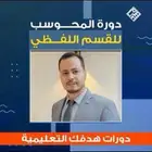بكج دوره تأسيس ايهاب اغسطس و يوليو و المنصف ب سعر 12
