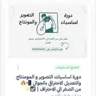 دورات احترافيه اساسيات التصوير والمومنتاج بسعر رمزي