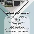 مقاولات عامه