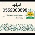 ماذون شرعي معتمد المجمعة وسدير