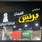 صالون برنس الفرسان للتقبيل الدمام حي الفرسان