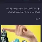 فتح سيارات خدمه مدار 24 ساعه