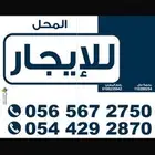 محل للإيجار